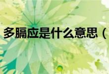 多膈應(yīng)是什么意思（膈應(yīng)四大招是什么意思）