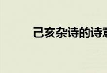己亥雜詩的詩意（己亥雜詩介紹）