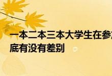 一本二本三本大學(xué)生在參加公務(wù)員考試的時候享受的待遇到底有沒有差別