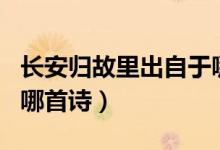 長安歸故里出自于哪一首詩（長安歸故里出自哪首詩）