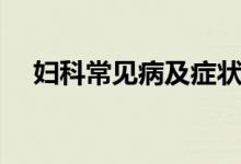 婦科常見病及癥狀（婦科常見病有幾種）
