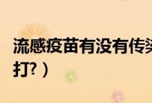 流感疫苗有沒有傳染性（流感疫苗有沒有必要打?）