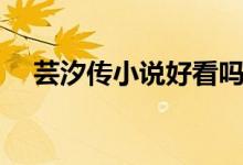 蕓汐傳小說好看嗎（蕓汐傳小說大結(jié)局）