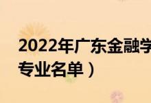 2022年廣東金融學(xué)院有哪些專業(yè)（國家特色專業(yè)名單）