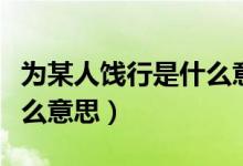 為某人餞行是什么意思偏旁（為某人餞行是什么意思）