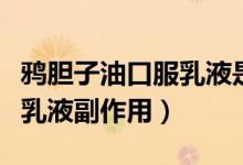 鴉膽子油口服乳液是甲類藥嗎（鴉膽子油口服乳液副作用）
