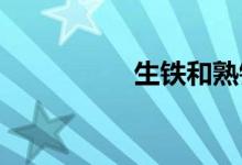 生鐵和熟鐵有什么不同