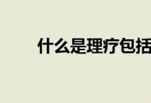 什么是理療包括哪些（什么是理療）