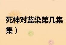 死神對(duì)藍(lán)染第幾集（死神的一護(hù)和藍(lán)染打是哪集）