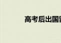 高考后出國留學的路徑有哪些