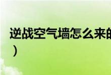 逆戰(zhàn)空氣墻怎么來的（逆戰(zhàn)空氣墻怎么卡定位）