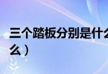 三個踏板分別是什么鋼琴（三個踏板分別是什么）