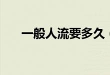 一般人流要多久（一般人流要多少錢）