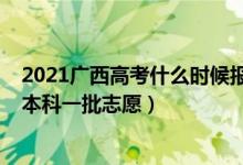 2021廣西高考什么時候報志愿（2022廣西高考幾月幾號報本科一批志愿）
