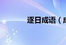 逐日成語（成語夸逐日什么）