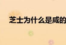 芝士為什么是咸的（芝士為什么是咸的）