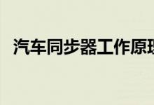汽車同步器工作原理（了解一下是如何的）