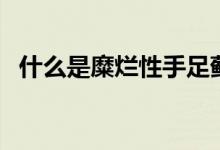 什么是糜爛性手足蘚（什么是糜爛型腳氣）