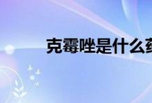 克霉唑是什么藥（克霉唑是什么）