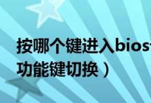 按哪個(gè)鍵進(jìn)入bios設(shè)置（如何進(jìn)入BIOS設(shè)置功能鍵切換）