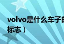 volvo是什么車(chē)子的牌子（volvo是什么車(chē)的標(biāo)志）