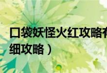 口袋妖怪火紅攻略有哪些（口袋妖怪火紅版詳細攻略）
