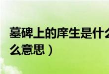 墓碑上的庠生是什么（墓碑上的國學(xué)貢生是什么意思）