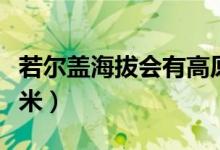 若爾蓋海拔會有高原反應嗎（若爾蓋海拔多少米）