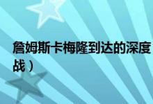 詹姆斯卡梅隆到達(dá)的深度（如何評(píng)價(jià)詹姆斯卡梅隆的深海挑戰(zhàn)）