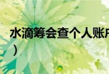 水滴籌會(huì)查個(gè)人賬戶嗎（水滴籌查個(gè)人存款嗎）