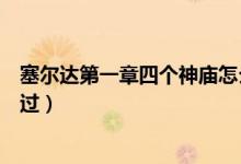 塞爾達第一章四個神廟怎么過（塞爾達第一章四個神廟怎么過）