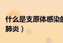 什么是支原體感染的原因（什么是支原體感染肺炎）