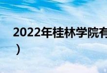 2022年桂林學(xué)院有哪些專業(yè)（開(kāi)設(shè)專業(yè)名單）