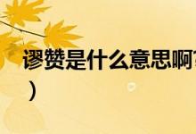 謬贊是什么意思啊?（妙贊與謬贊是什么意思）