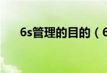 6s管理的目的(6s管理的目的是什么)