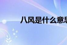 八風(fēng)是什么意思（八風(fēng)是哪八風(fēng)）