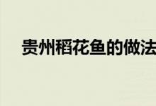 貴州稻花魚的做法（貴州稻花魚的做法）