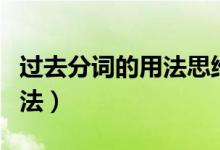 過去分詞的用法思維導(dǎo)圖簡單（過去分詞的用法）
