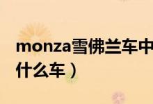 monza雪佛蘭車中文叫什么（monza雪佛蘭什么車）