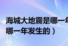 海城大地震是哪一年哪月哪日（海城大地震是哪一年發(fā)生的）