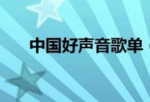 中國(guó)好聲音歌單（第一期好聲音歌單）