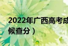 2022年廣西高考成績(jī)排名公布時(shí)間（什么時(shí)候查分）