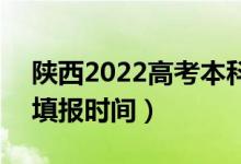 陜西2022高考本科一批志愿填報(bào)幾號(hào)開(kāi)始（填報(bào)時(shí)間）