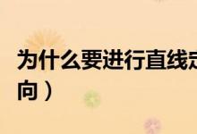為什么要進(jìn)行直線定向（為什么要進(jìn)行直線定向）
