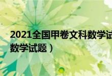2021全國甲卷文科數學試卷答案（2022全國甲卷高考文科數學試題）