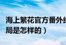 海上繁花官方番外結(jié)局（海上繁花官方番外結(jié)局是怎樣的）