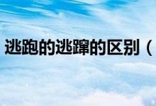 逃跑的逃躥的區(qū)別（逃躥和逃竄有什么區(qū)別）