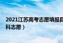 2021江蘇高考志愿填報具體時間（2022江蘇高考幾號報本科志愿）