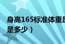 身高165標準體重是多少（身高165標準體重是多少）