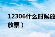 12306什么時(shí)候放票（12306一般什么時(shí)候放票）